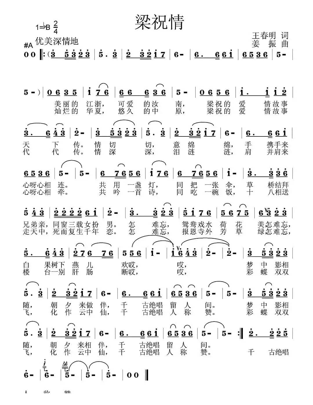 梁祝情（王春明词 姜振曲）