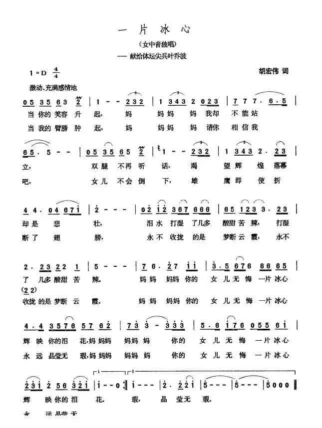 一片冰心（献给体坛尖兵叶乔波）