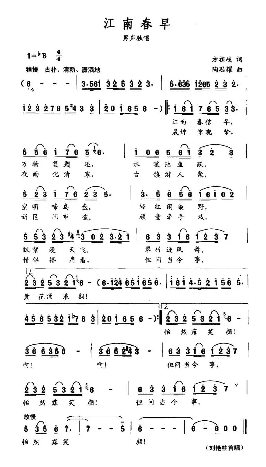 江南春早（方祖岐词 陶思耀曲）
