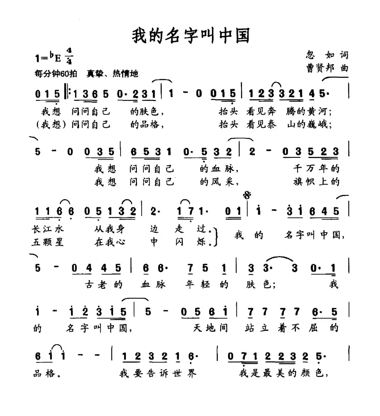 我的名字叫中国（忽如词 曹贤邦曲）