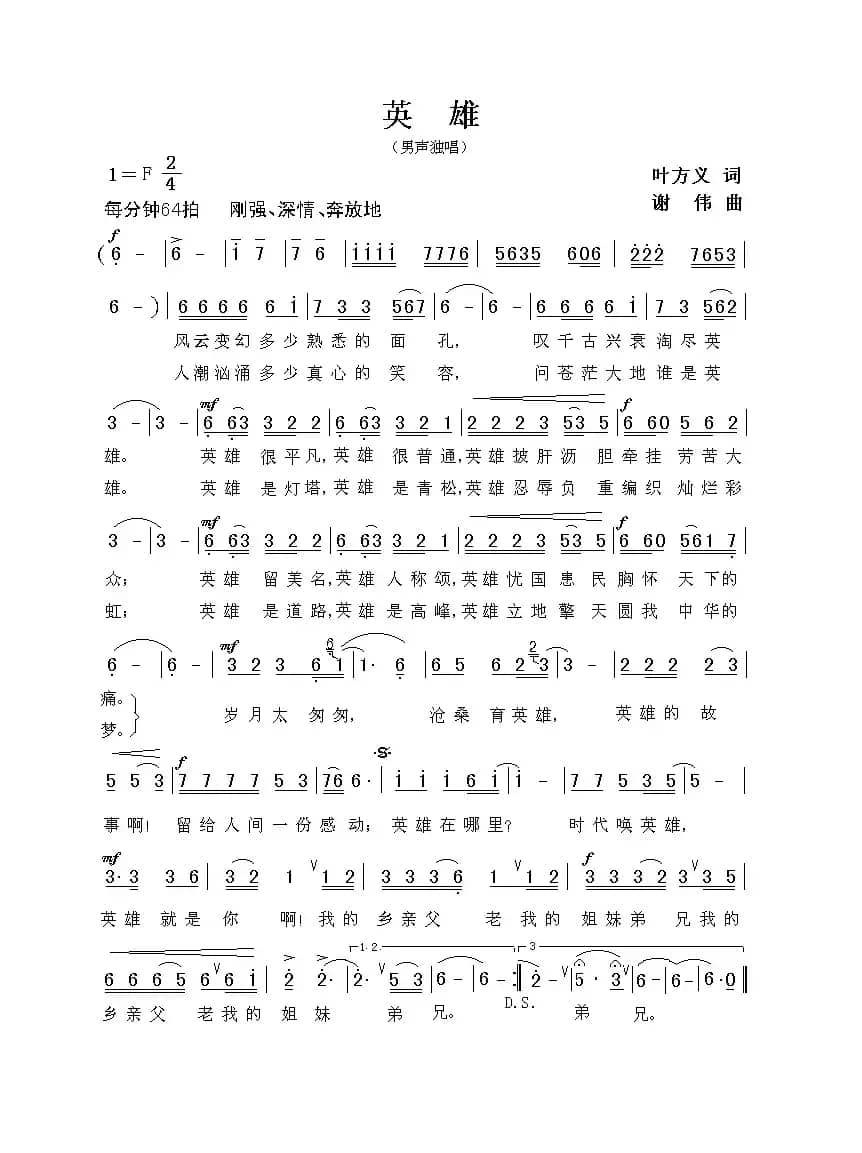 英雄（叶方义词 谢伟曲）