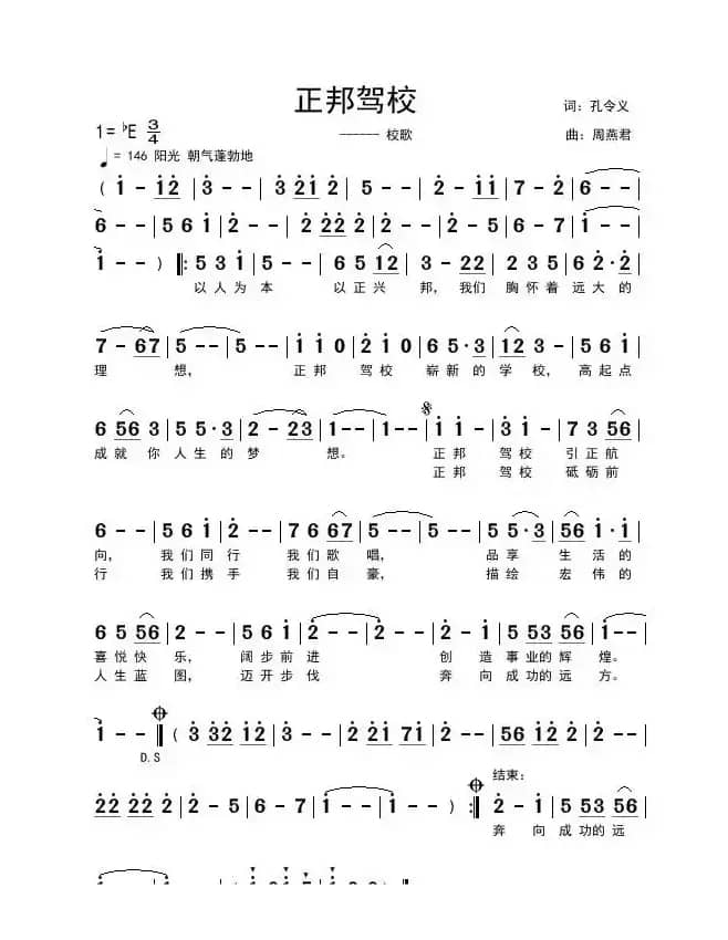 正邦驾校校歌(孔令义词 周燕君曲)