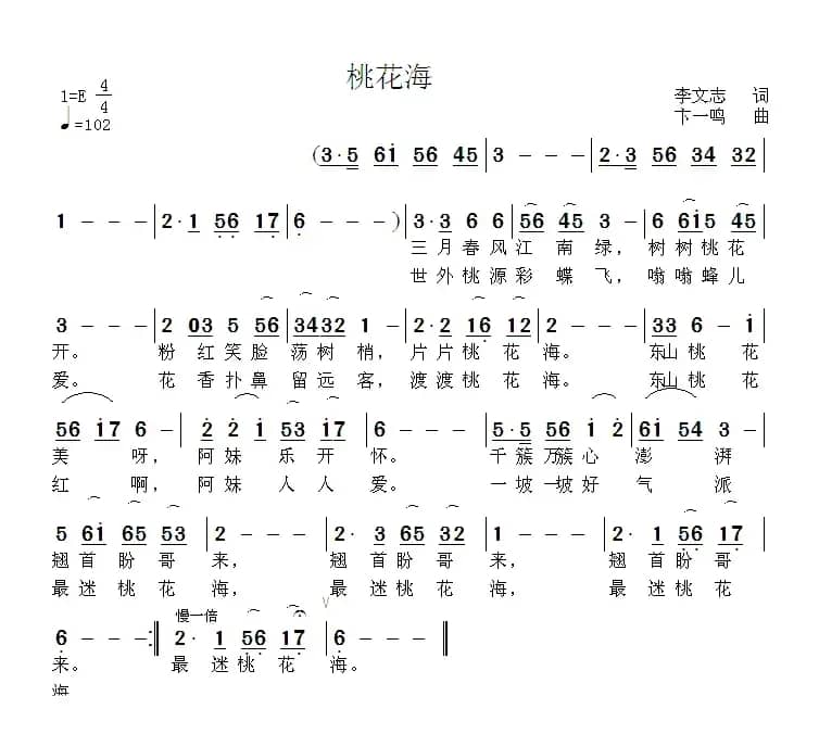 桃花海（李文志词 卞一鸣曲）