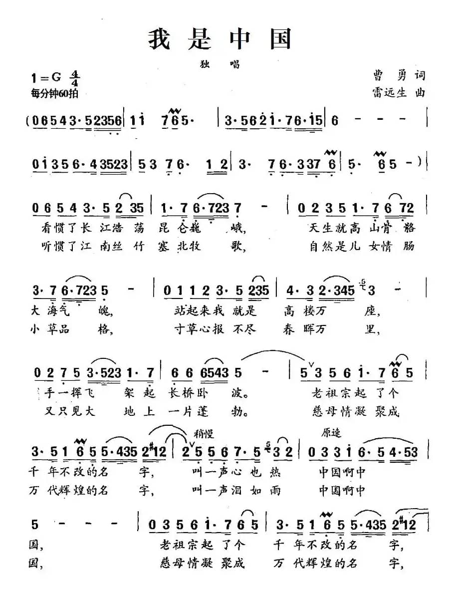 我是中国（曹勇词 雷远生曲）