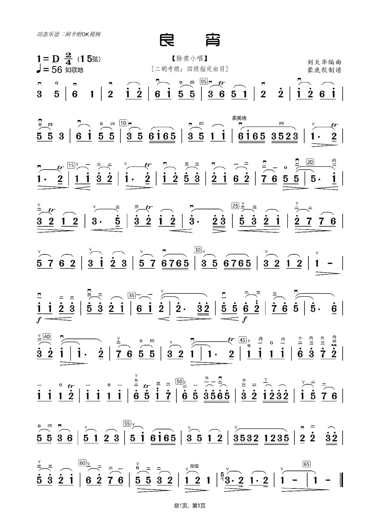 良宵（二胡独奏曲）