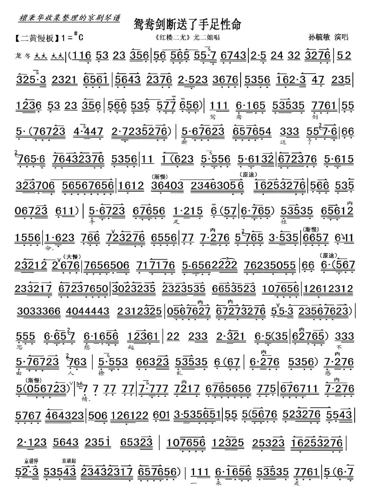 京剧《红楼二尤》鸳鸯剑断送了手足性命（京胡伴奏谱）