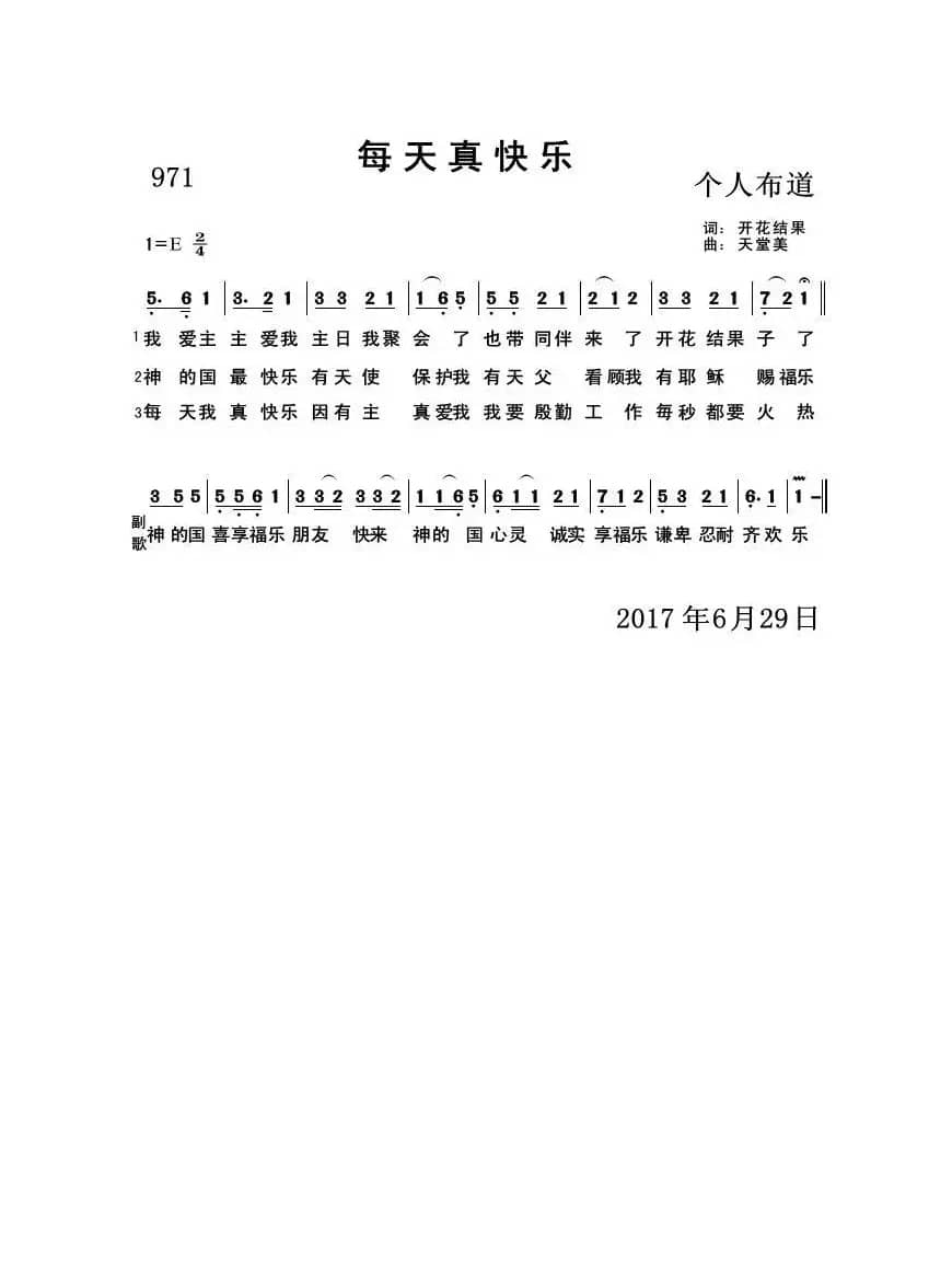 971 每天真快乐（开花结果词 天堂美曲）