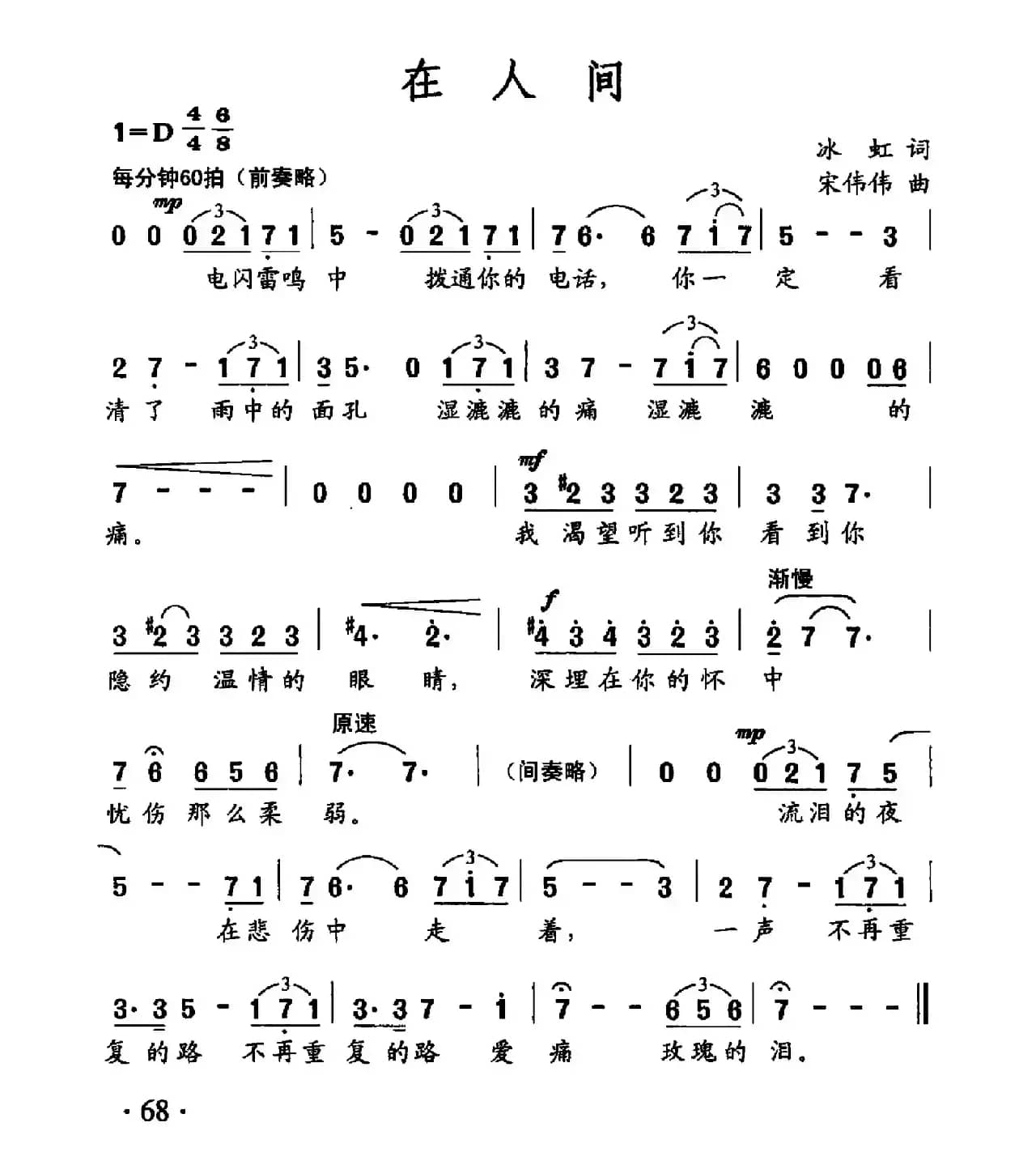 在人间（冰虹词 宋伟伟曲）