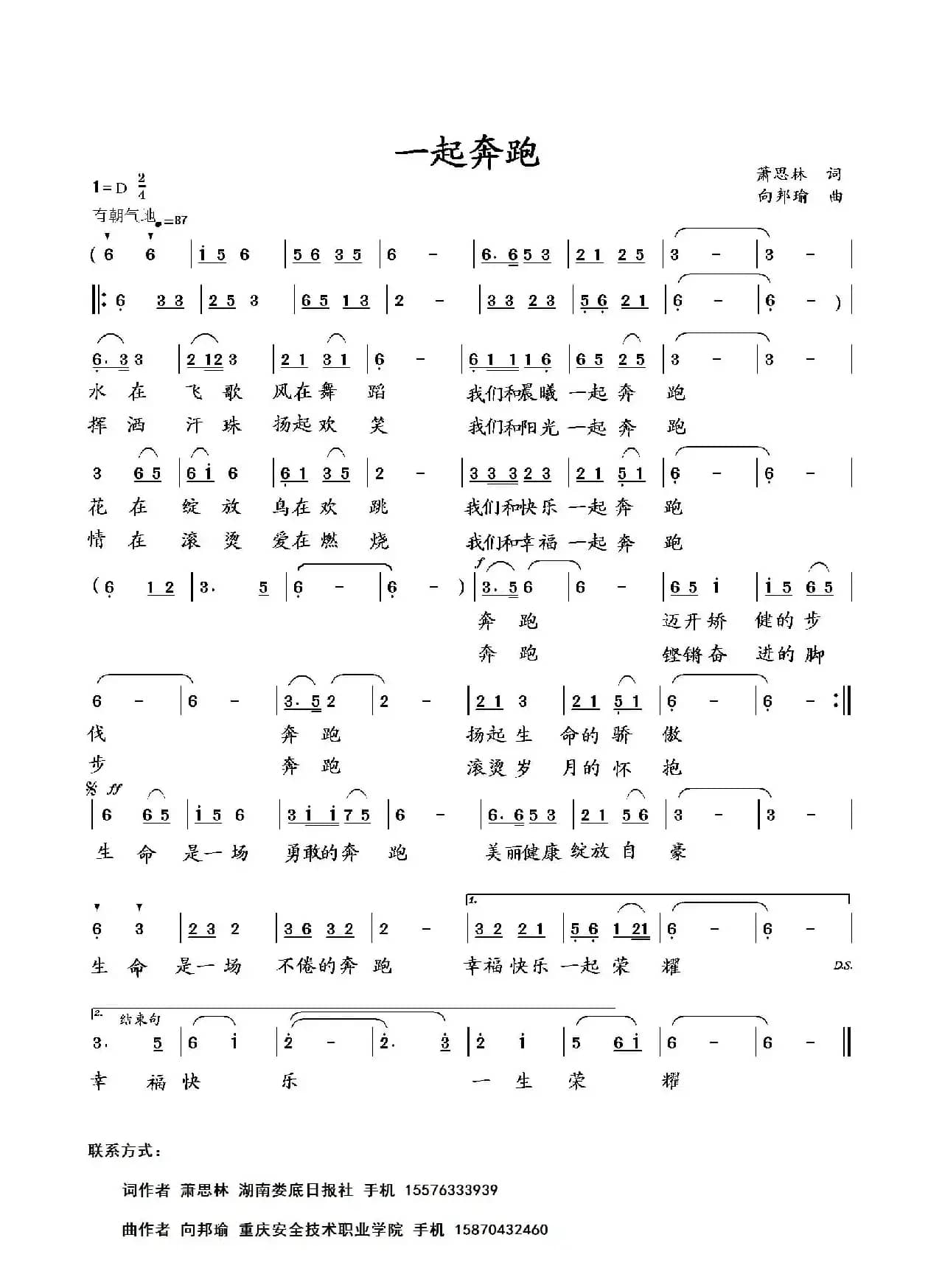 一起奔跑（萧思林词 向邦瑜曲）