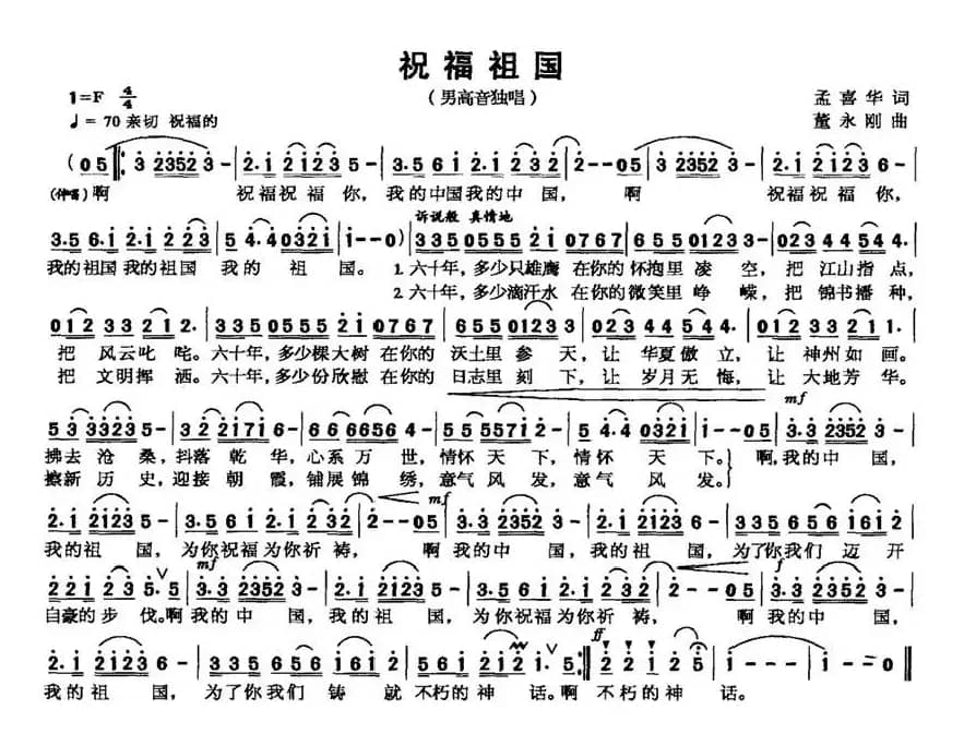 祝福祖国（孟喜华词 董永刚曲）