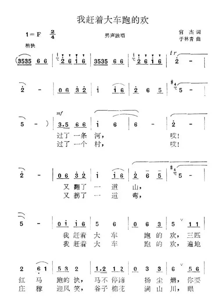 我赶着大车跑的欢