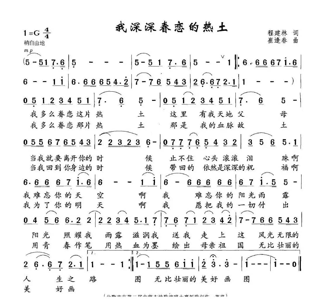 我深深眷恋的热土（程建林词 崔逢春曲）