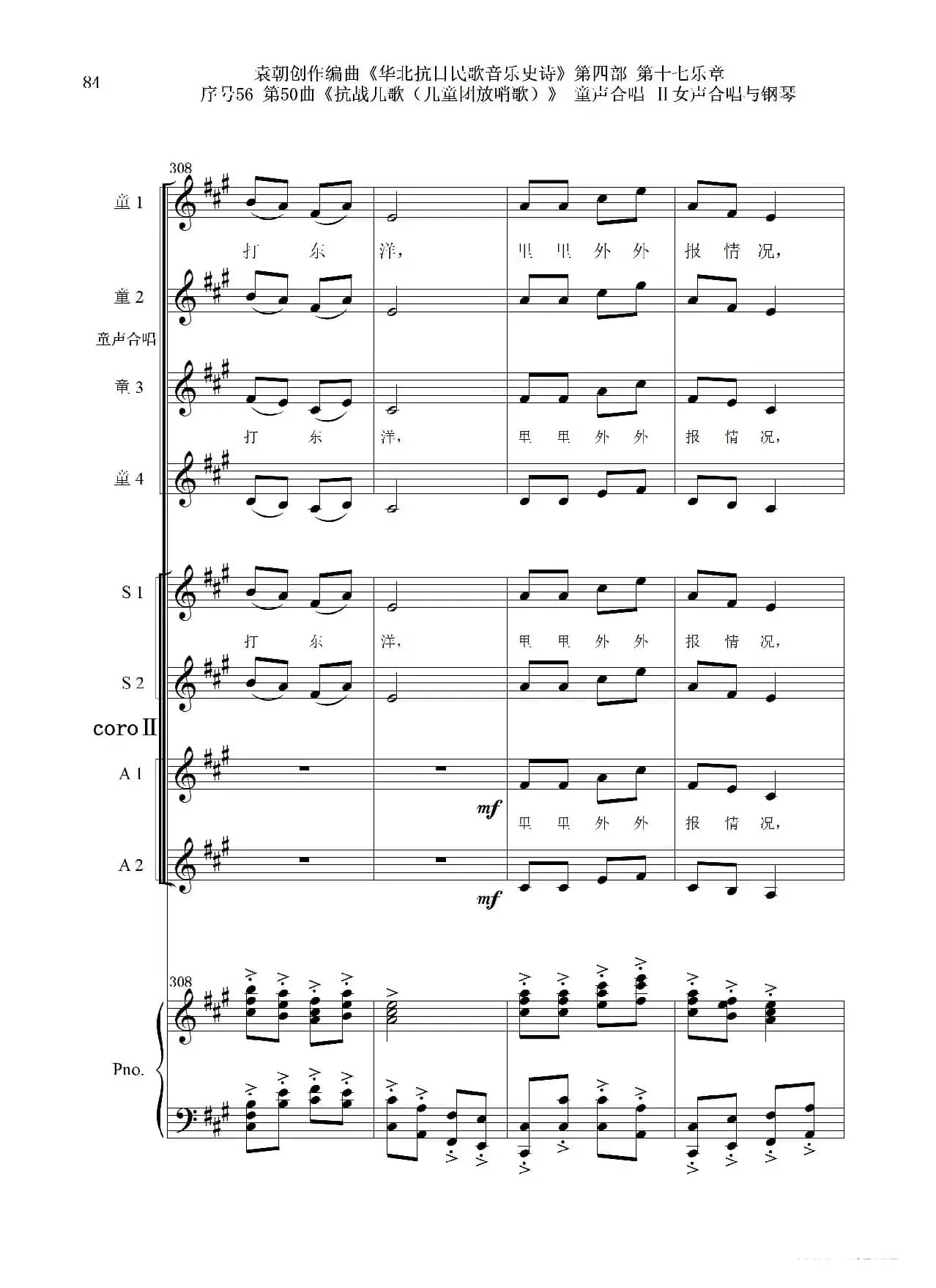 序号56第50曲《抗日儿歌（儿童团放哨歌）》童声合唱（或Ⅰ女声合唱代替）Ⅱ女声合唱与钢琴