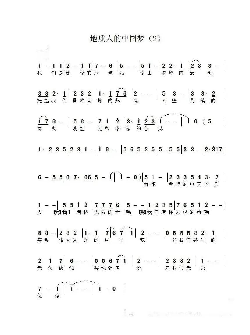 地质人的中国梦