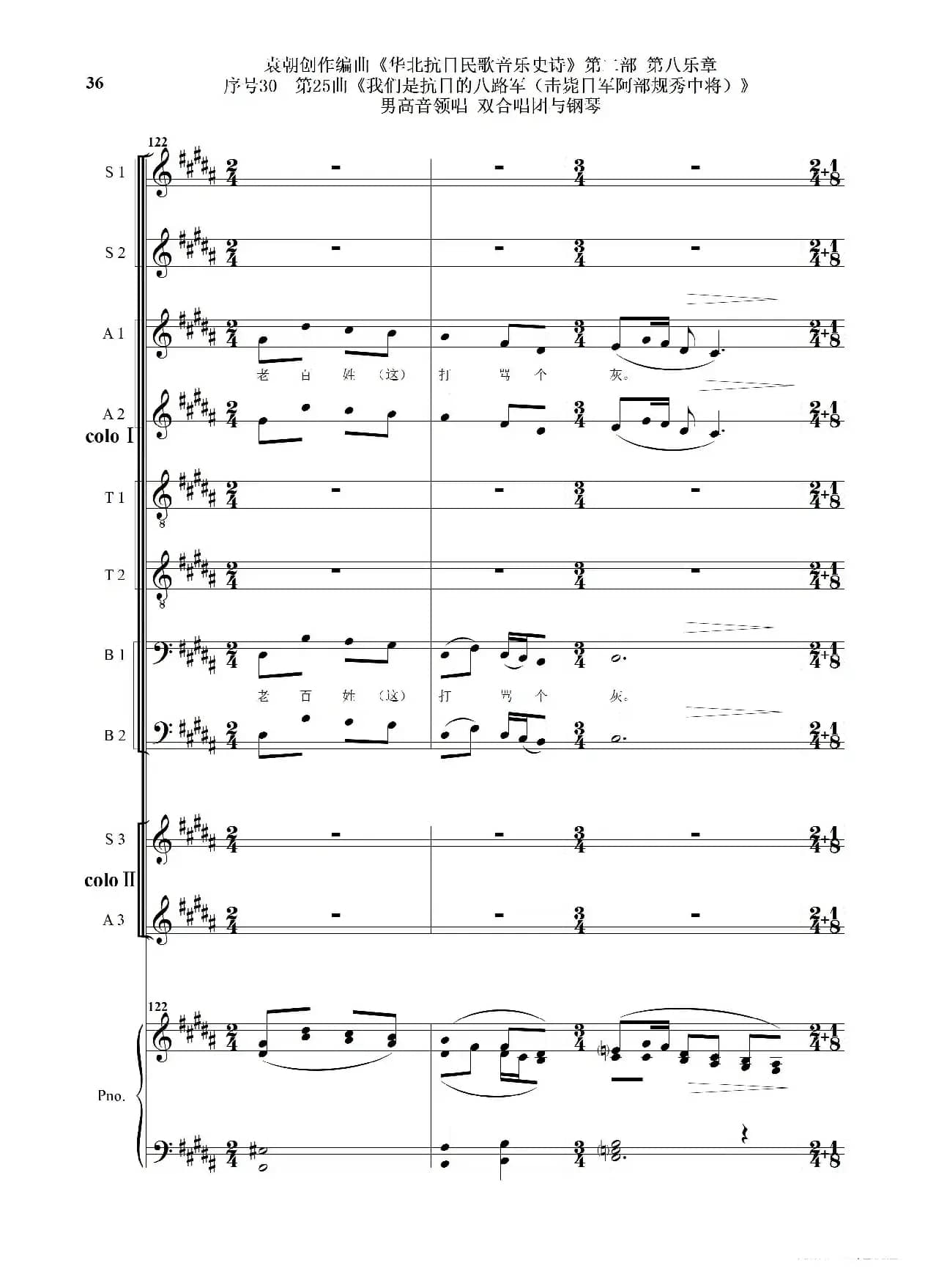 序号30第25曲《我们是抗日的八路军 （击毙日军阿部规秀中将）》男高音领唱 双合唱团与钢琴