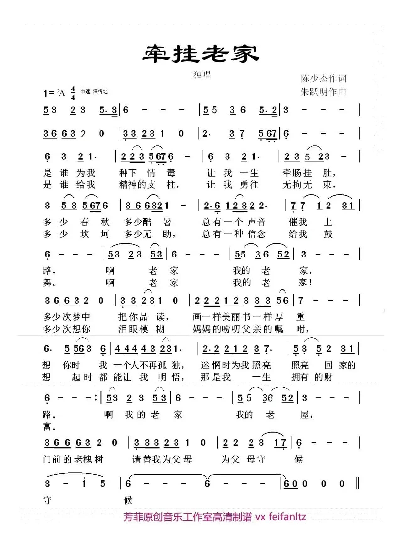 牵挂老家(陈少杰 词 朱跃明曲)