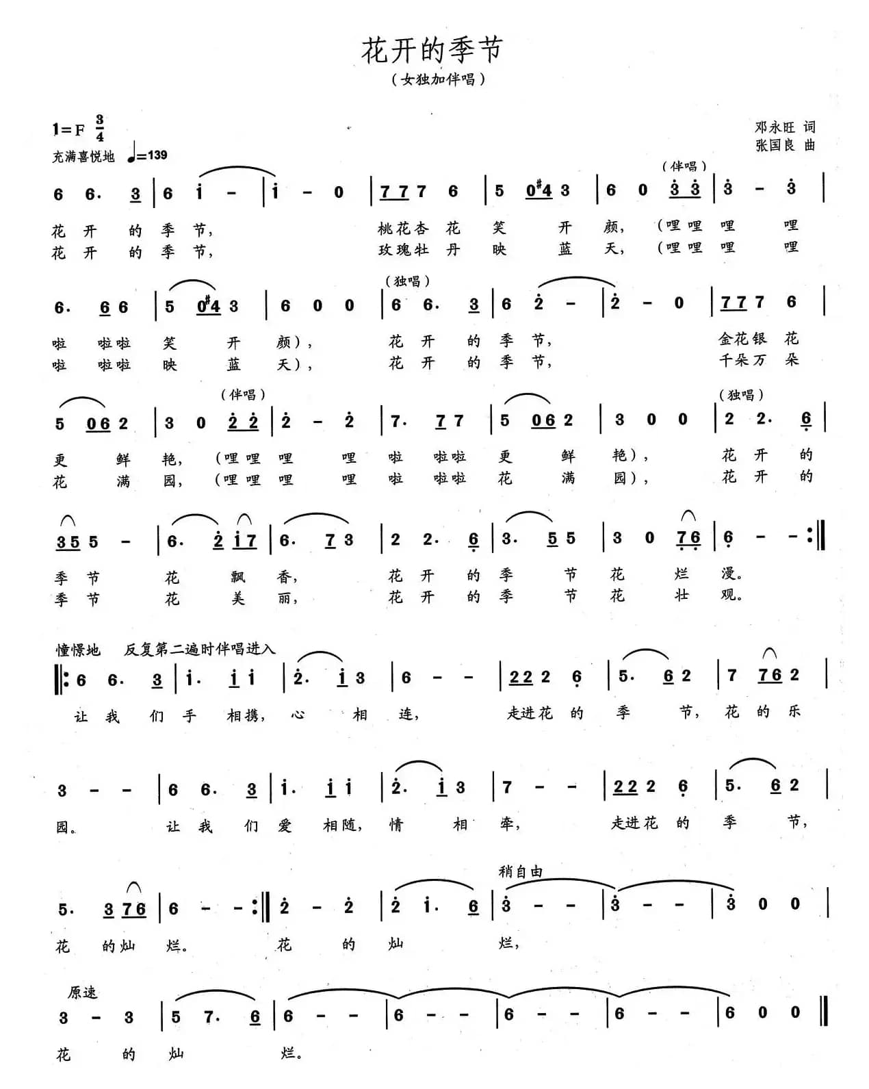 花开的季节（邓永旺词 张国良曲）