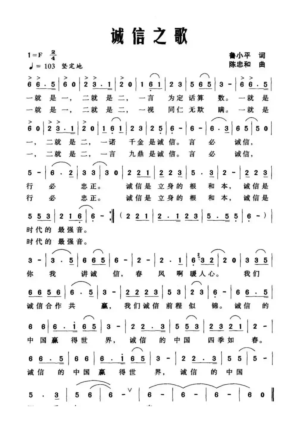 诚信之歌（鲁小平词 陈忠和曲）