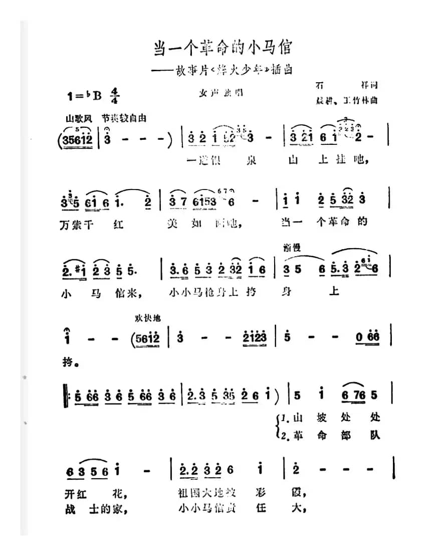 当一个革命的小马倌（故事片《烽火少年》插曲）