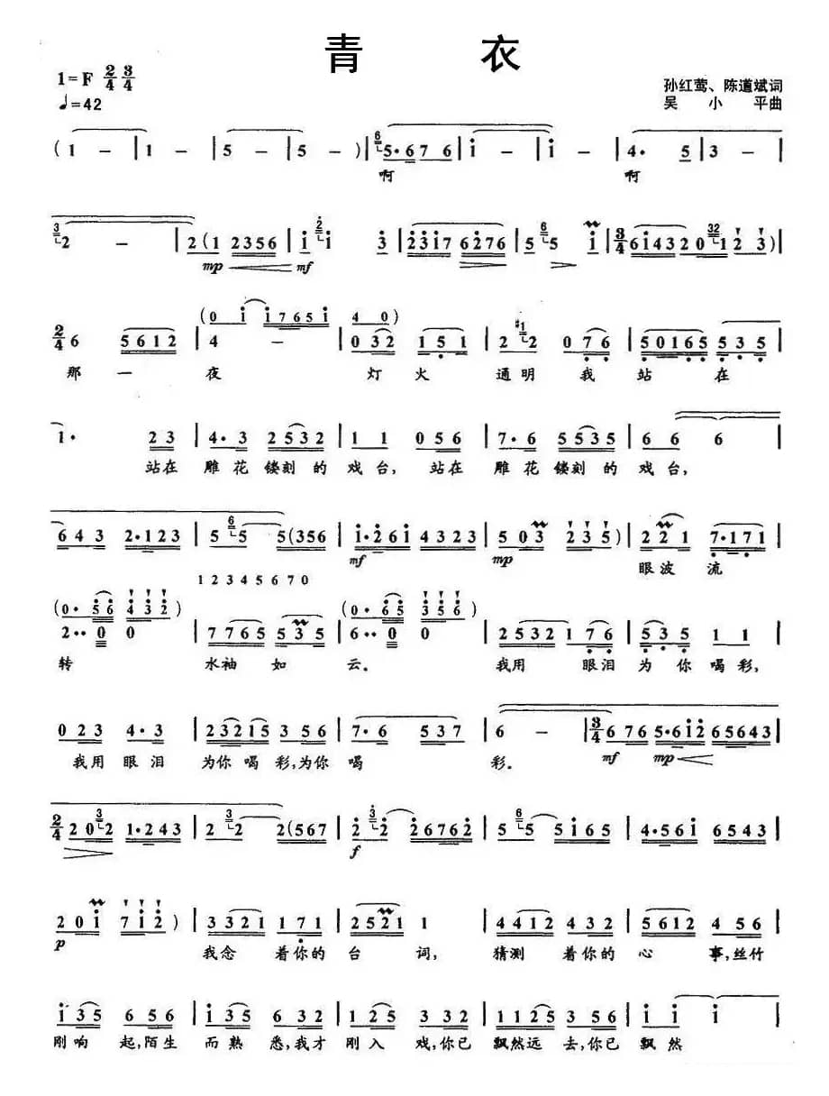 青衣(孙红莺 陈道斌词 吴小平曲)