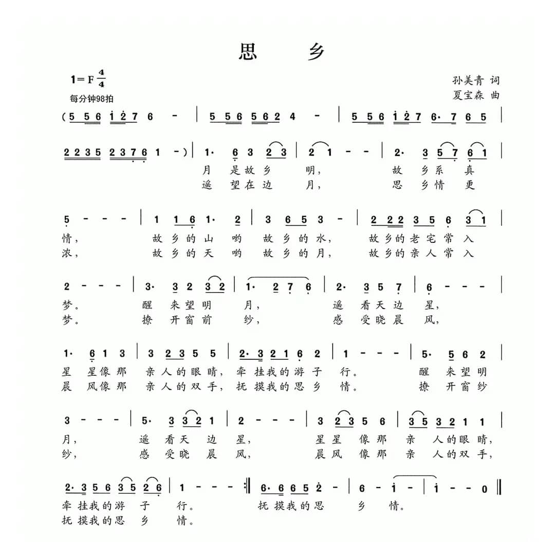 思乡（孙美青词 夏宝森曲）