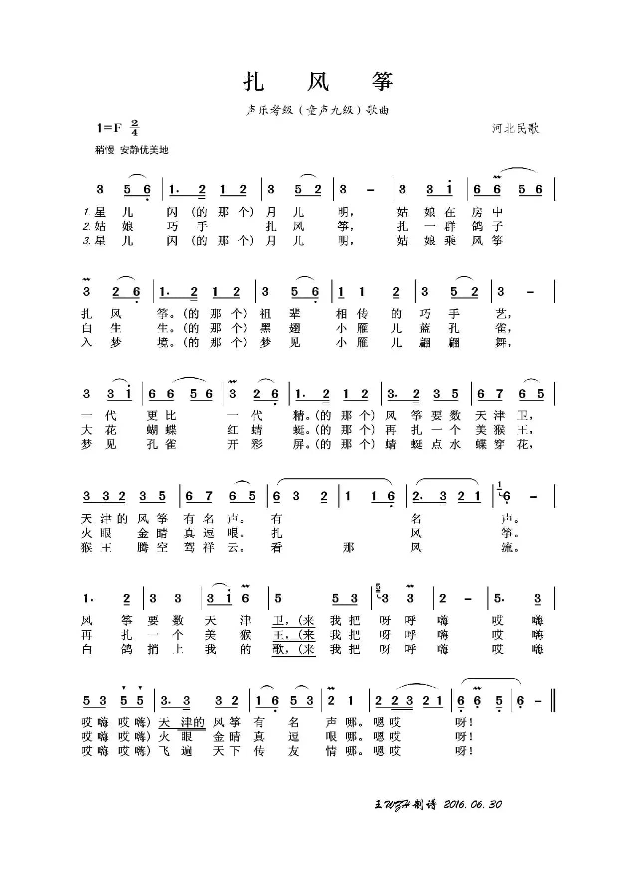 扎风筝（河北民歌）