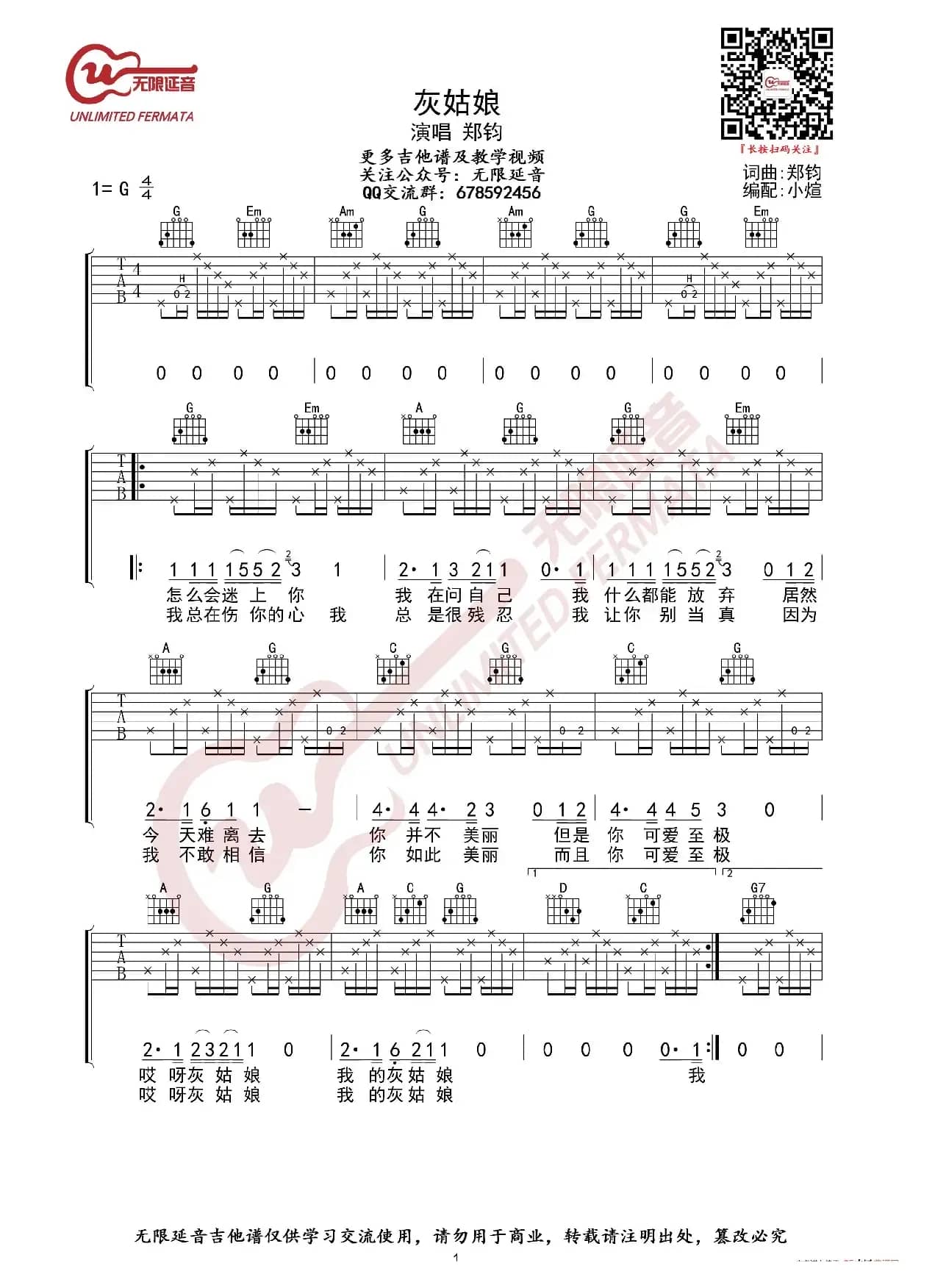 郑钧 灰姑娘 吉他谱 吉他弹唱谱（无限延音编配）