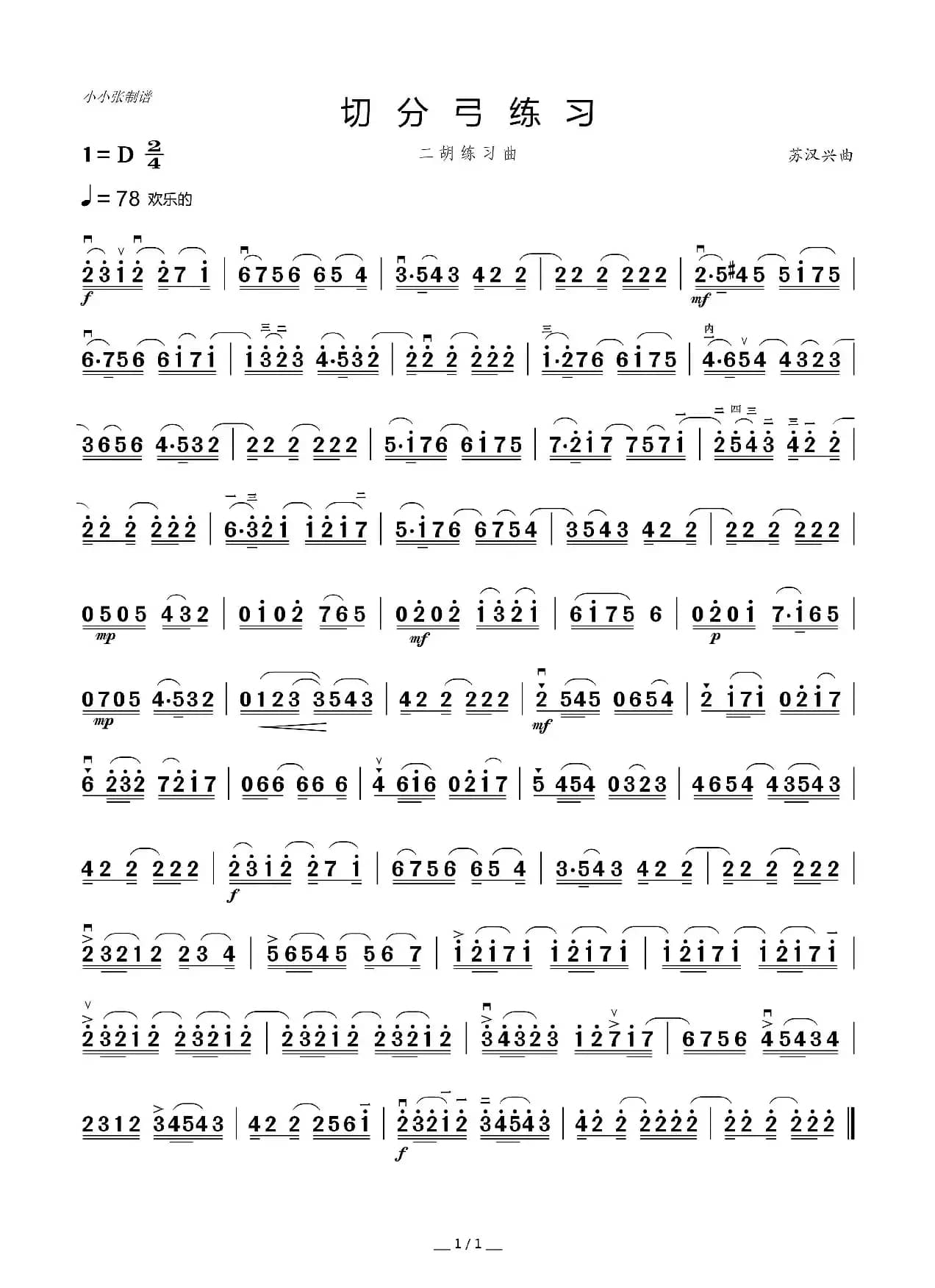 二胡切分弓练习曲