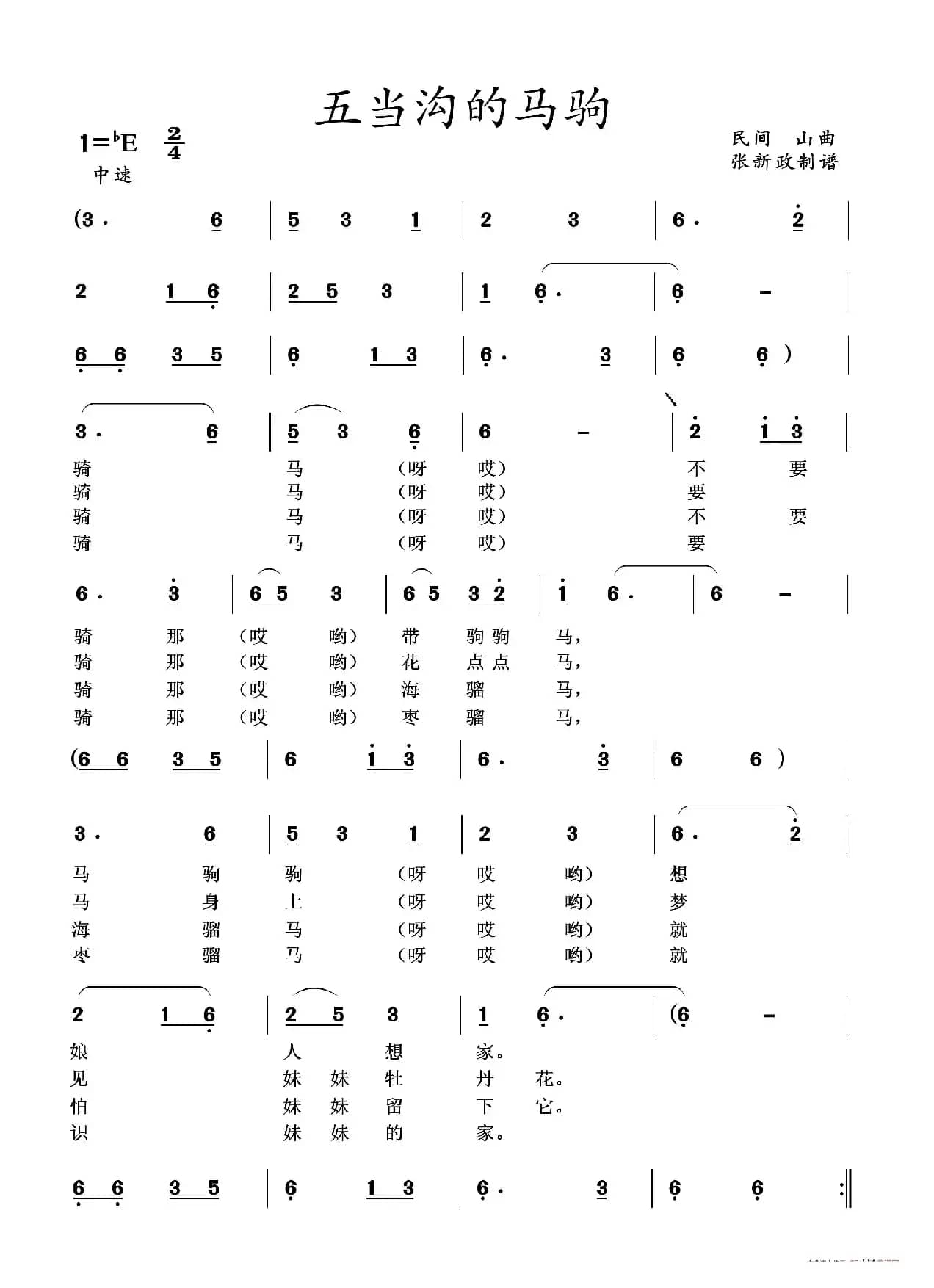 五当沟的马驹（山曲）