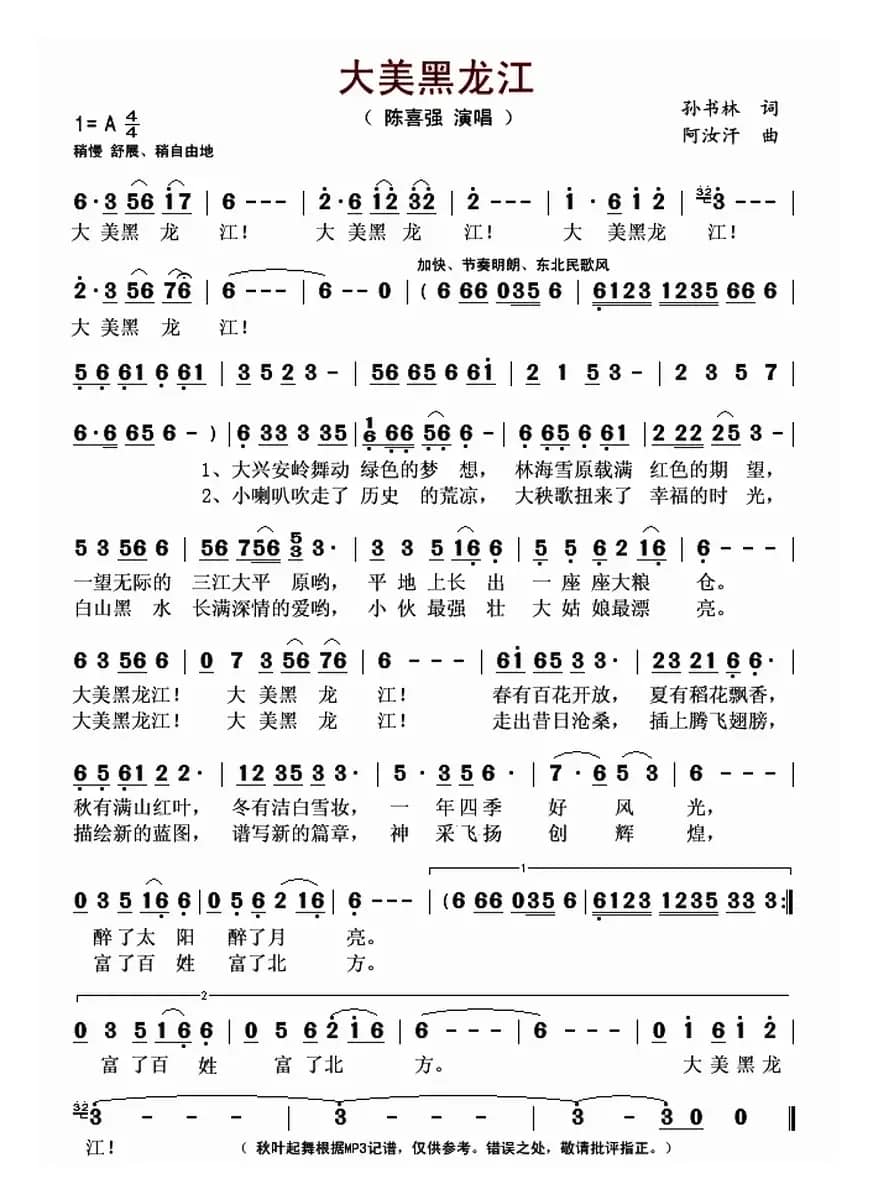 大美黑龙江（孙书林词 阿汝汗曲）