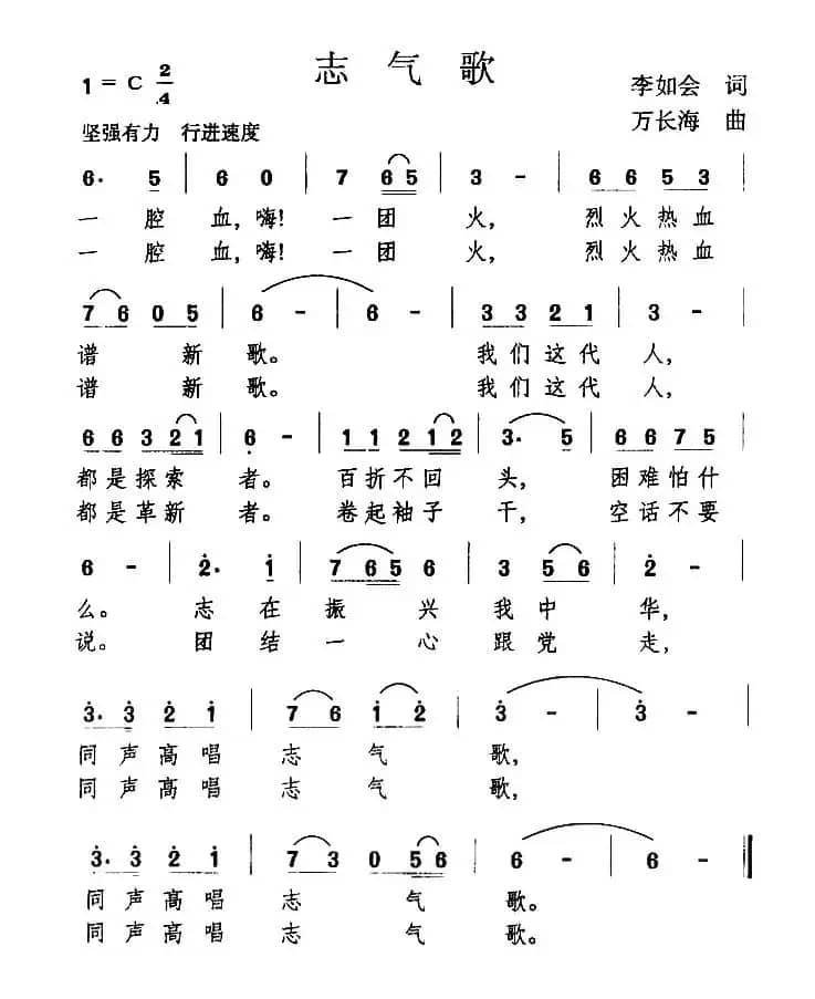 志气歌（李如会词 万长海曲）
