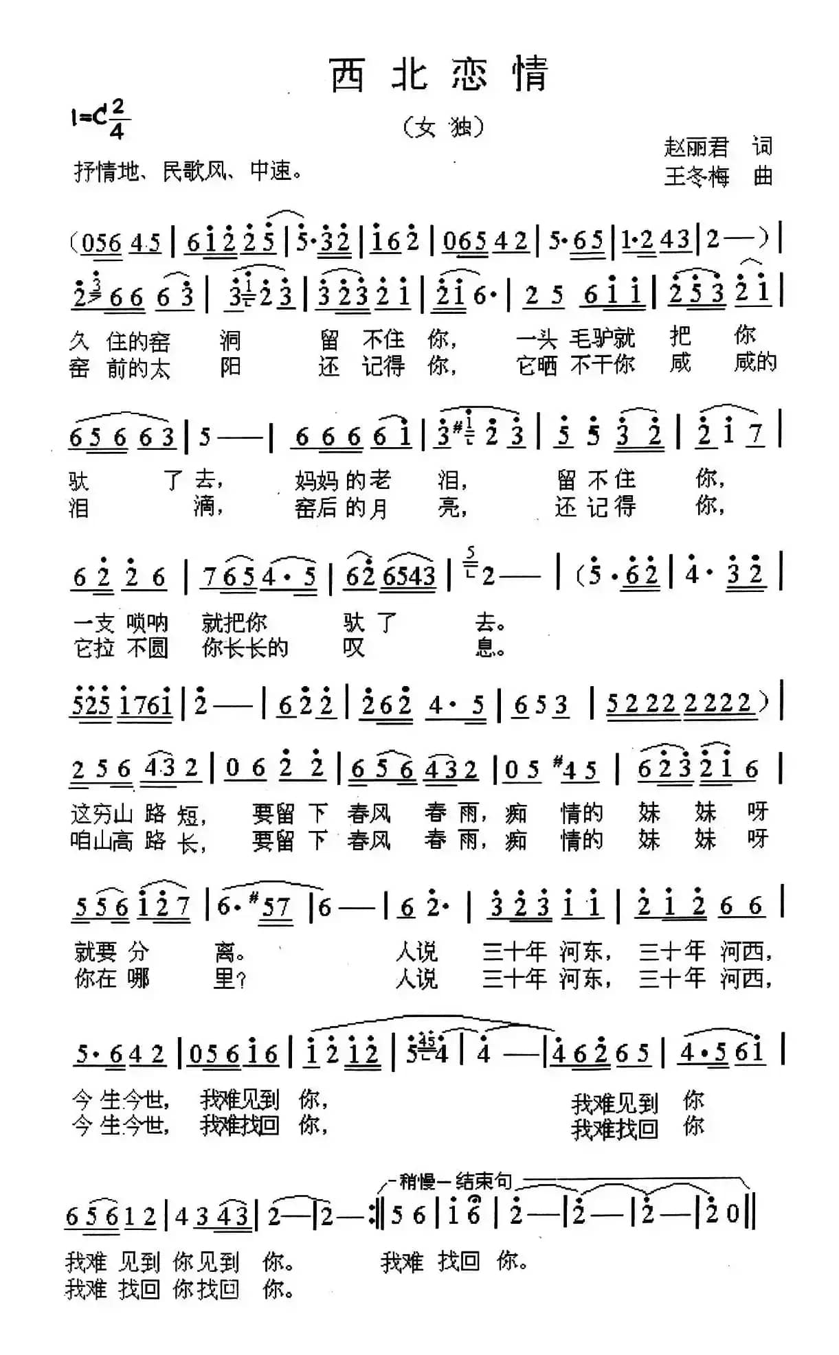 西北恋情（赵丽君词 王冬梅曲）