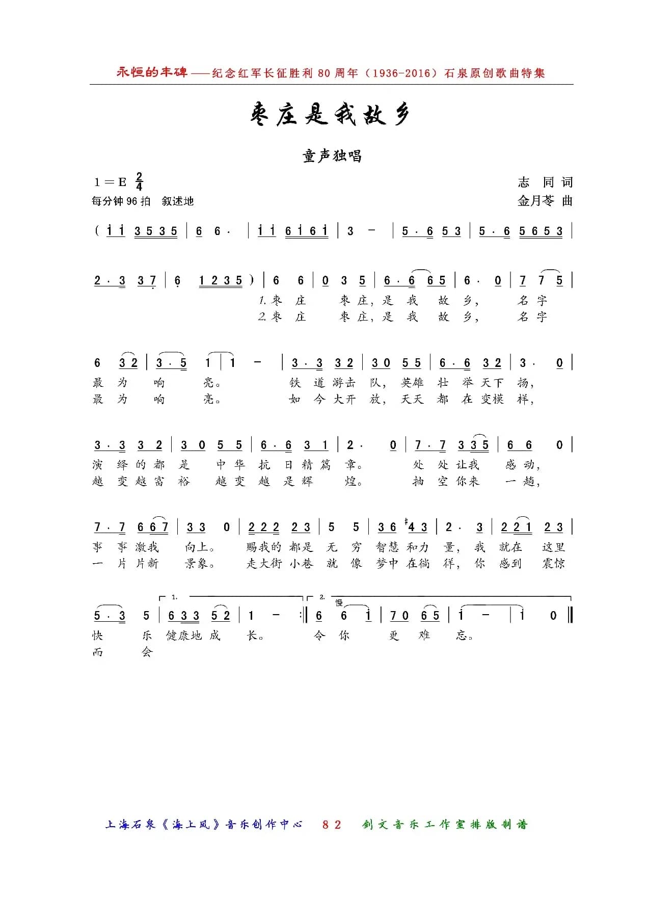 枣庄是我故乡（领唱·齐唱）