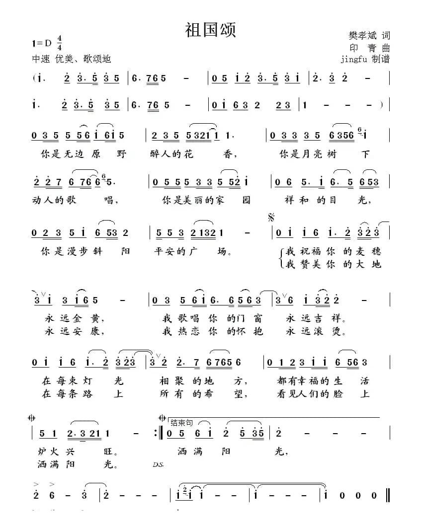 祖国颂(樊孝斌词 印青曲)