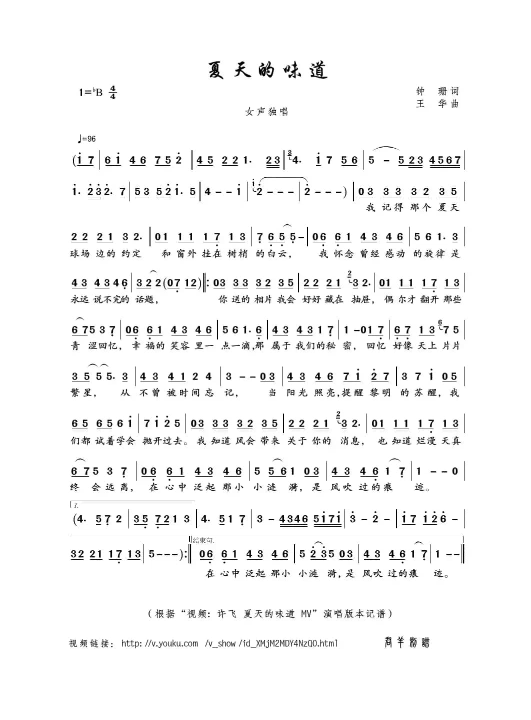 夏天的味道（钟珊词 王华曲）