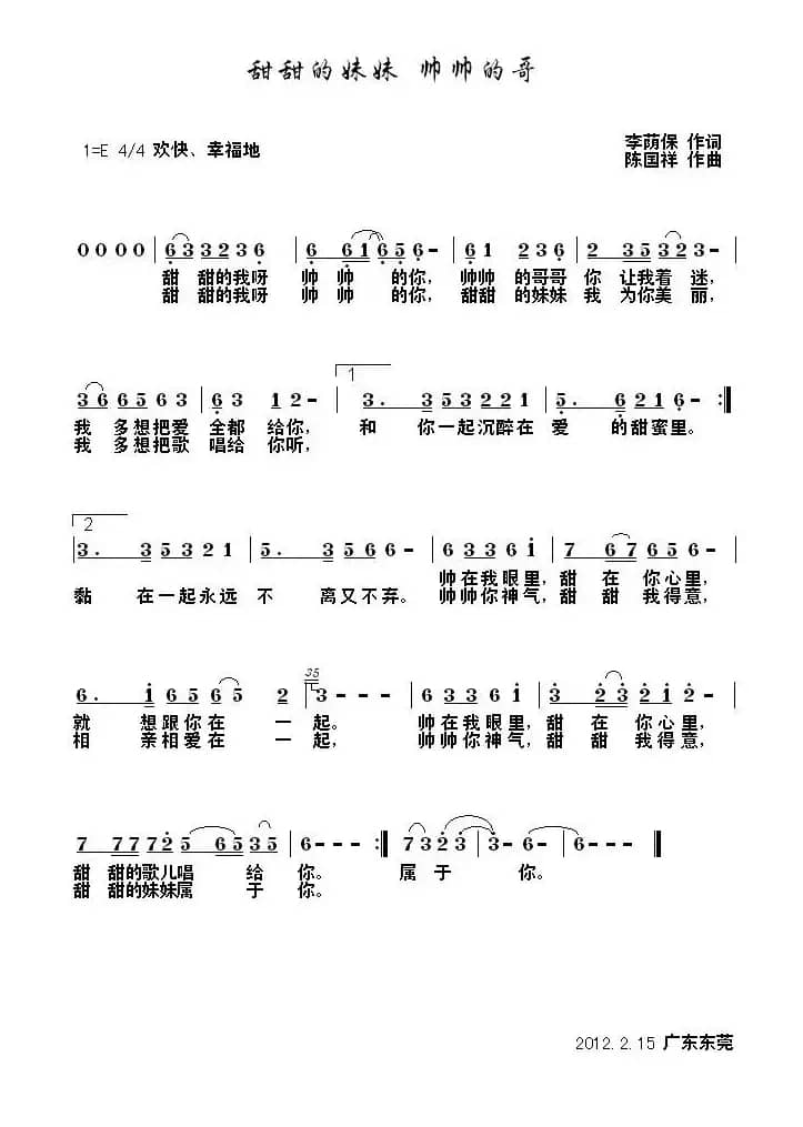 甜甜的妹妹 帅帅的哥（陈国祥曲）
