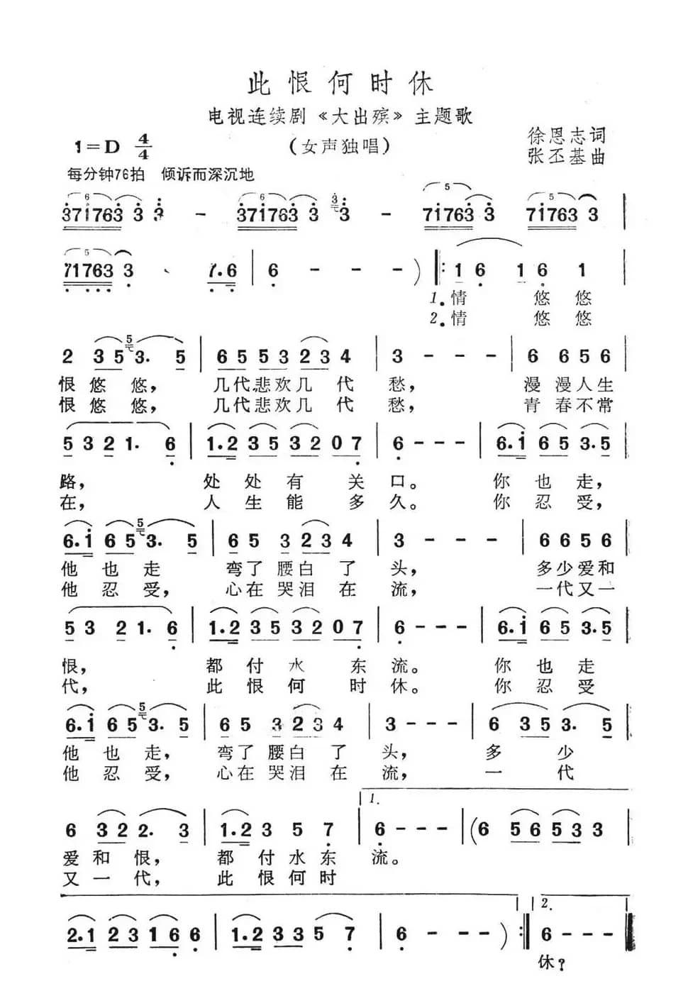 此恨何时休（电视剧《大出殡》主题歌）