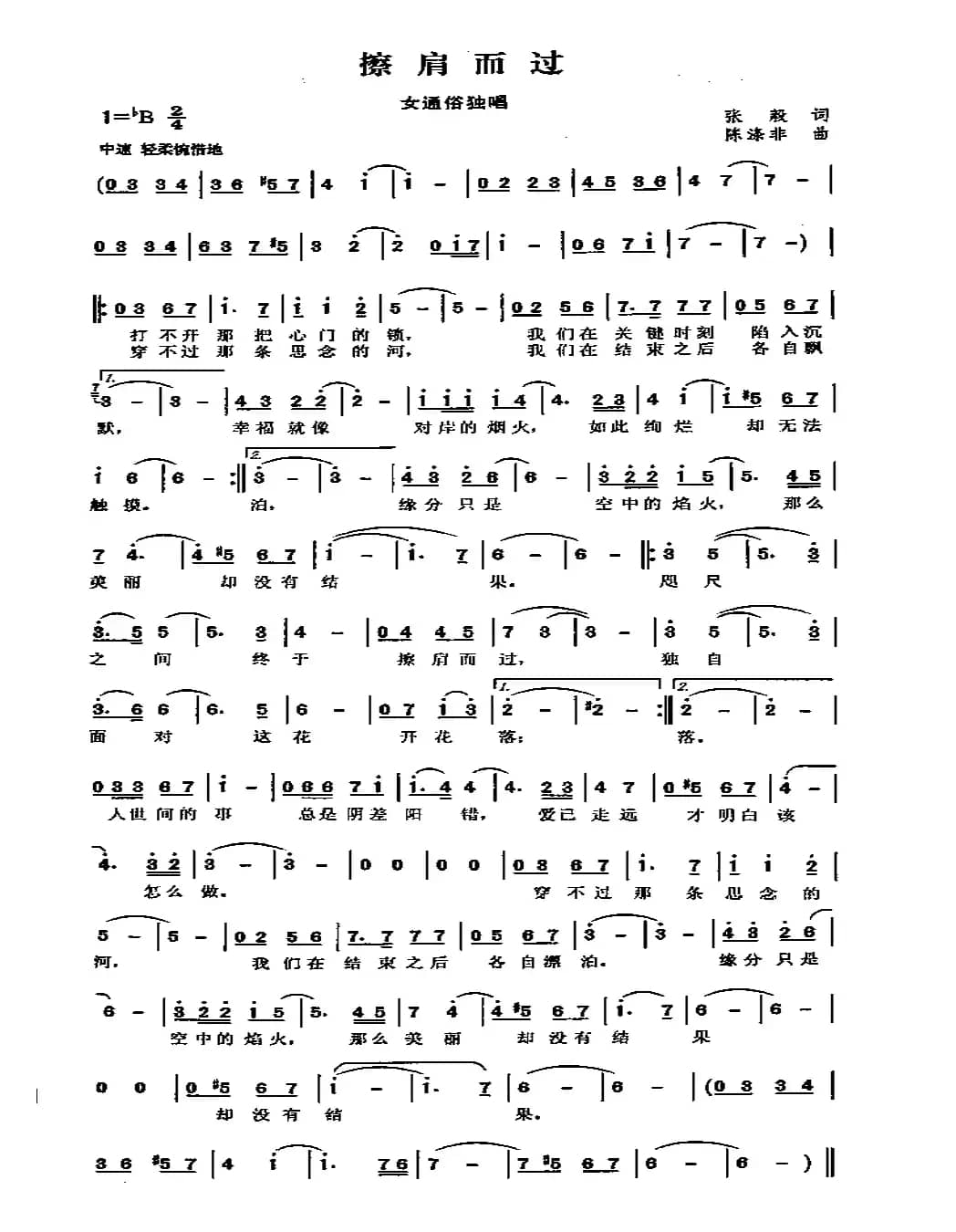 擦肩而过（张毅词 陈涤非曲）