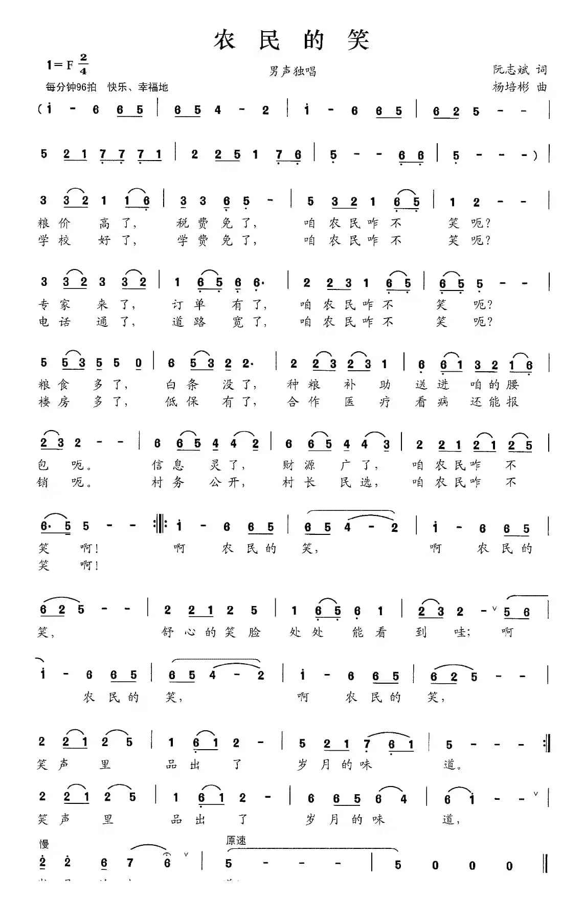农民的笑（阮志斌词 杨培彬曲）