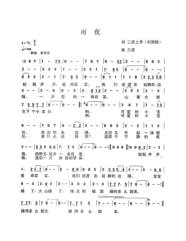 雨夜（刘国柏词 三虎曲）