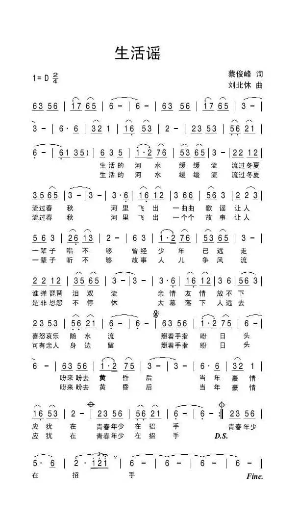 生活谣（蔡俊峰词 刘北休曲）