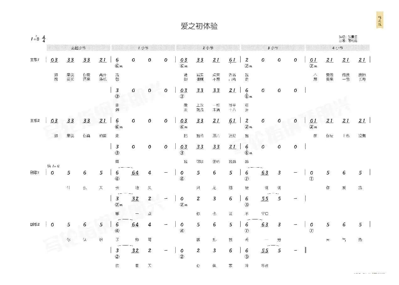 爱的初体验（简和谱）