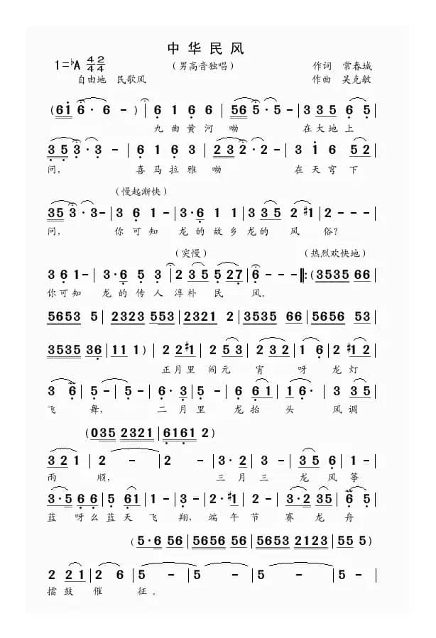 中华民风（男高音独唱）（常春城词吴克敏曲）
