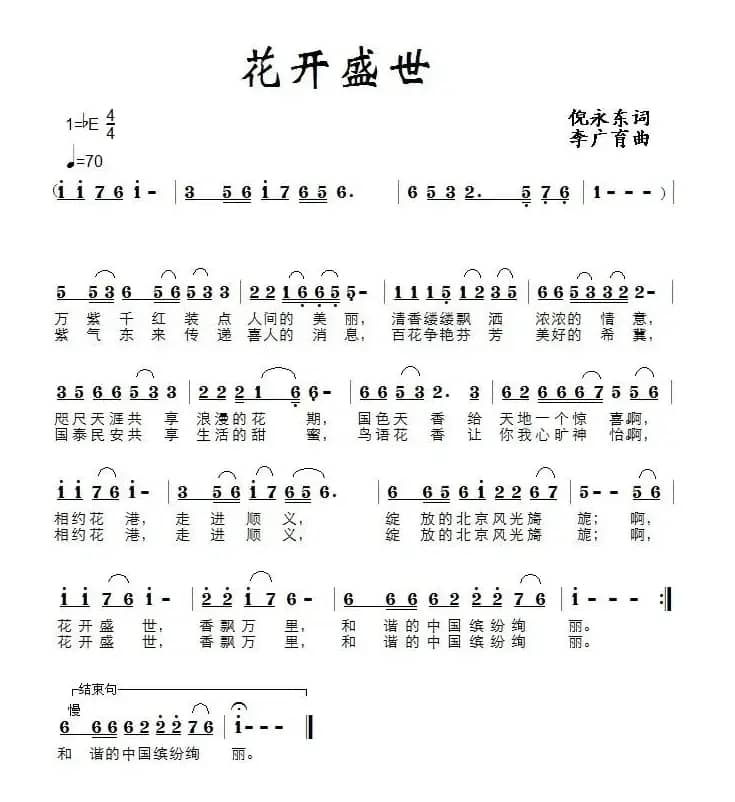 花开盛世（倪永东词 李广育曲）