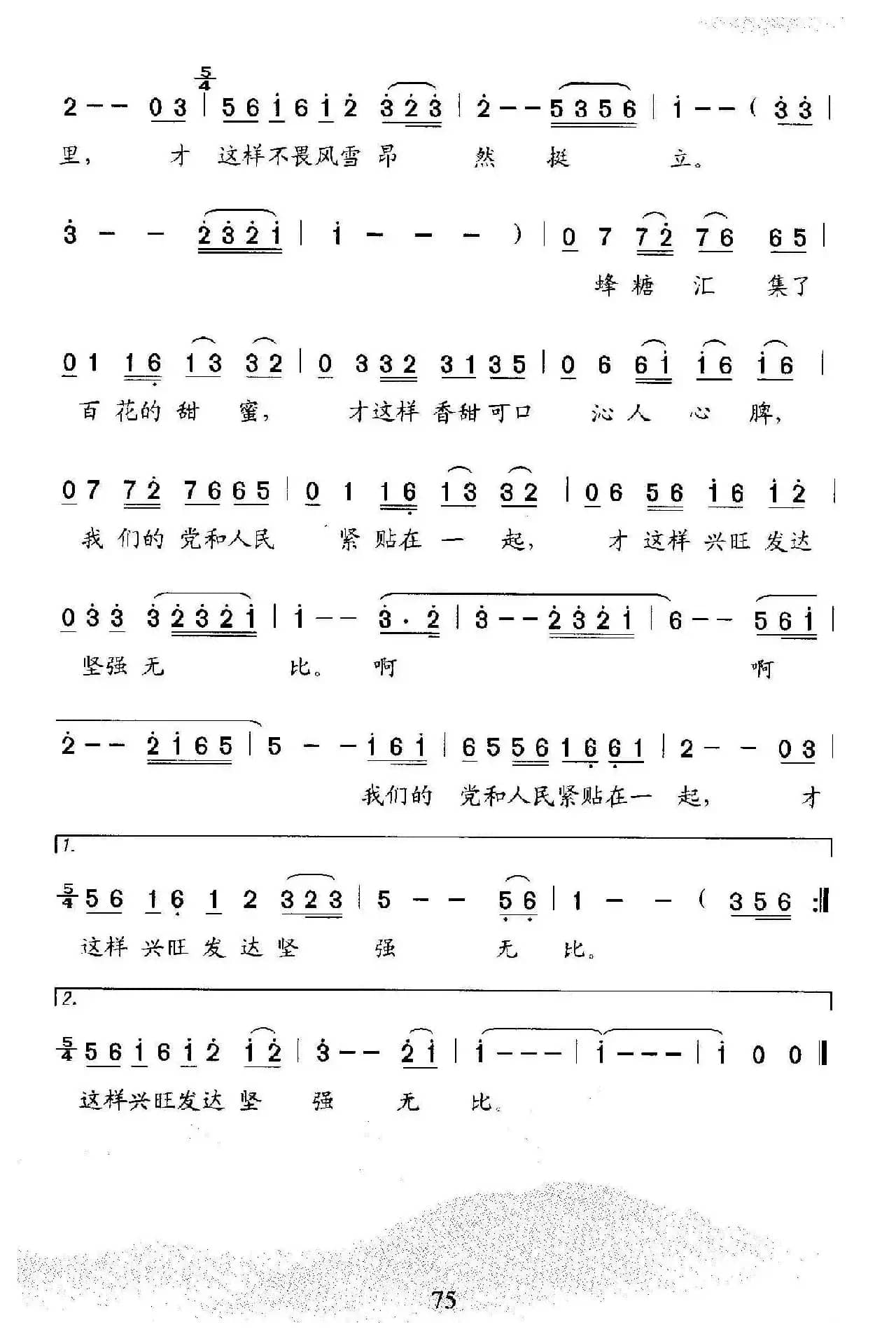 党和人民在一起 (杨卫星词 石玉泉曲)