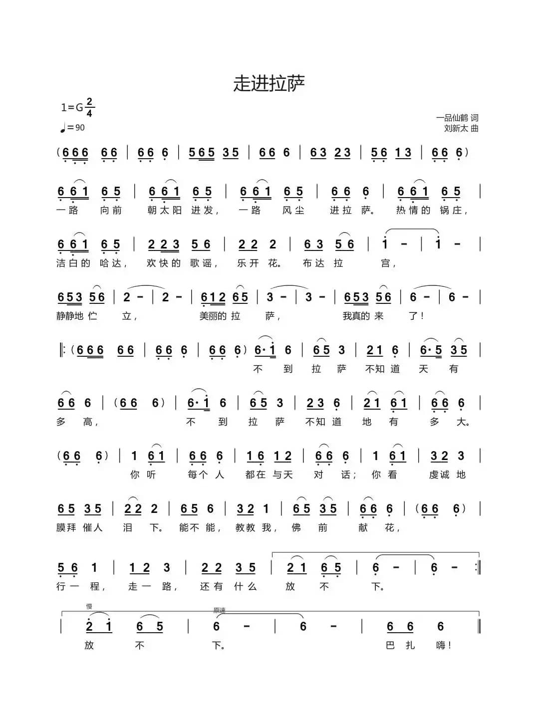 走进拉萨（一品仙鹤词 刘新太曲）