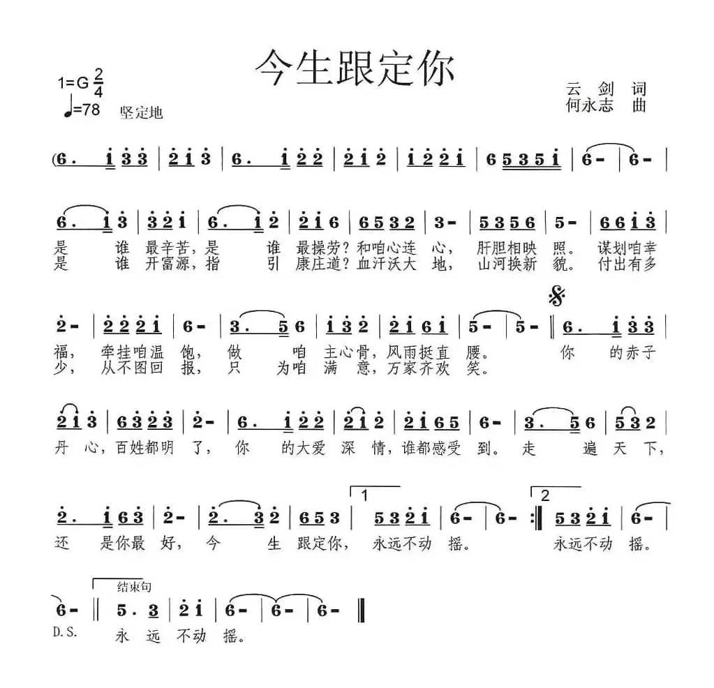 今生跟定你(云剑词 何永志曲)
