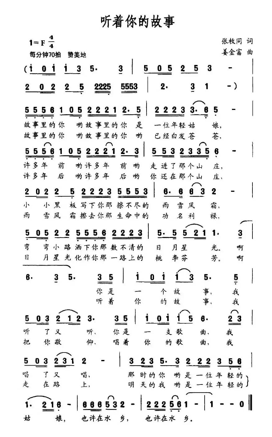 听着你的故事（张枚同词 姜金富曲）