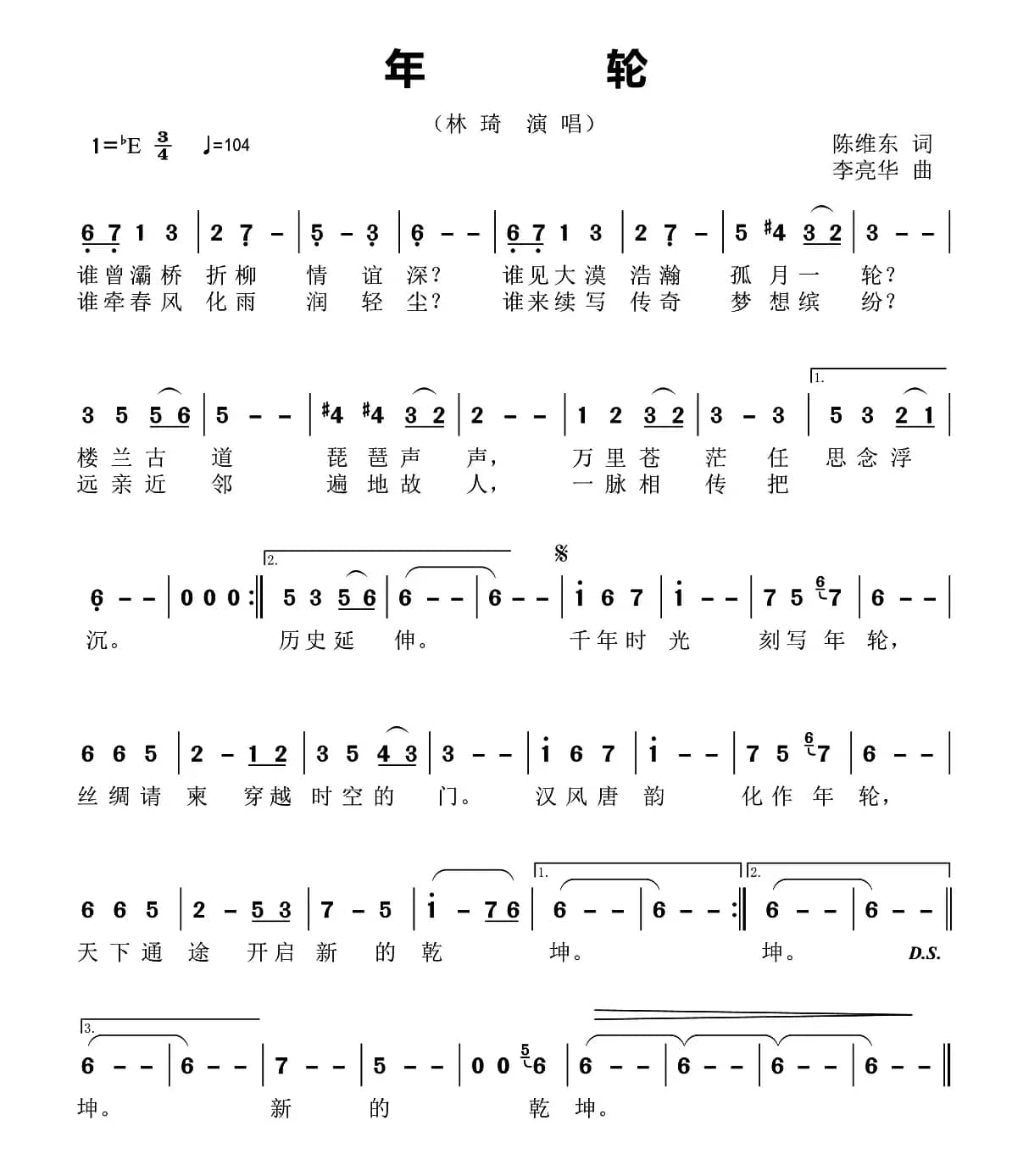 年轮（陈维东词 李亮华曲）