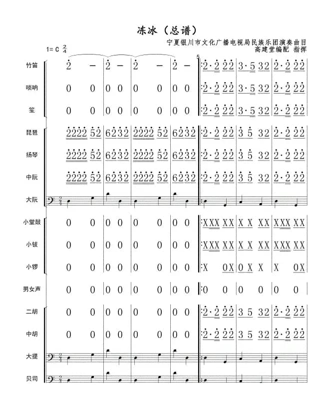 冻冰(民乐总谱)